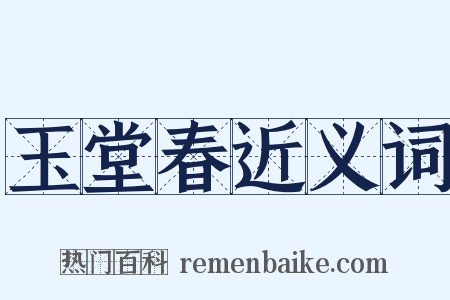 玉堂春近义词是什么意思的图片